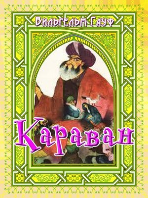 cover image of Караван (сборник)